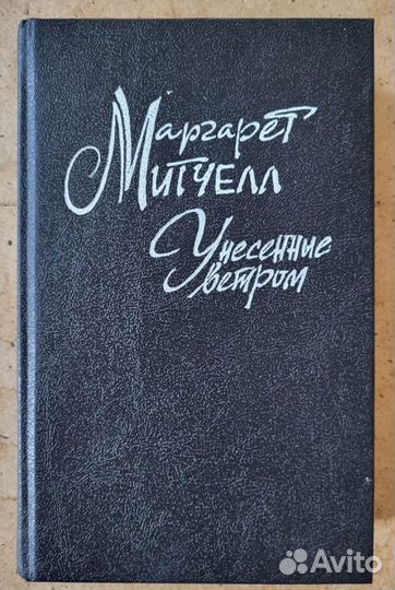 Унесенные ветром Маргарет Митчелл