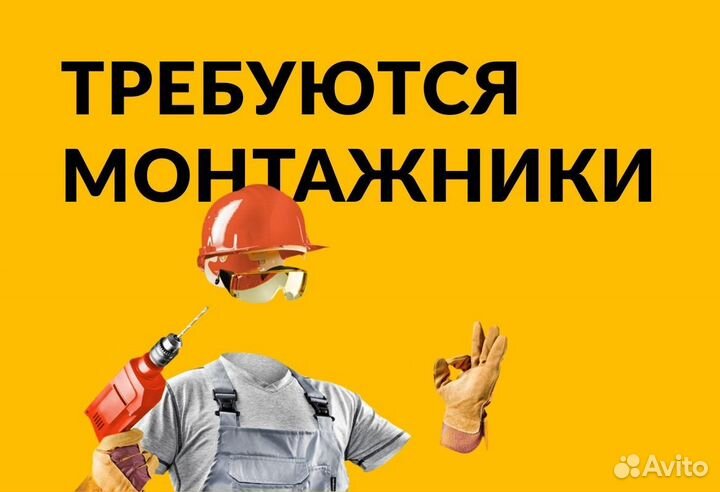 Монтажник З/П Еженедельная (можно без опыта)