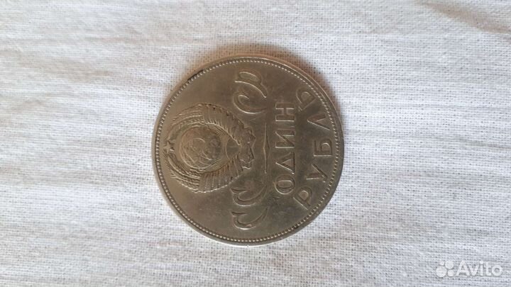 Один рубль 65 года