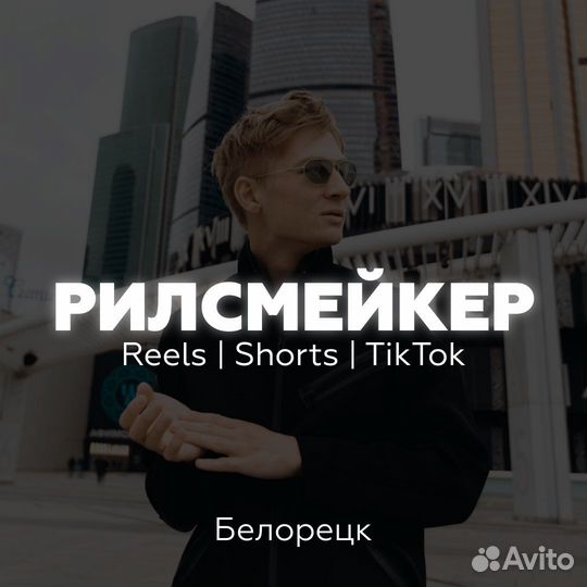 Маркетолог, рилсмейкер, smm