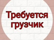 Требуются грузчики в магазине г. Белорецк