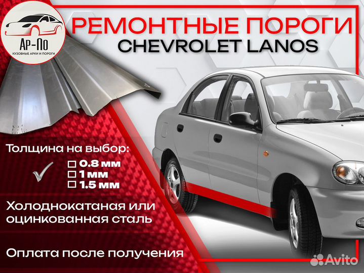 Ремонтные пороги на Chevrolet Lanos