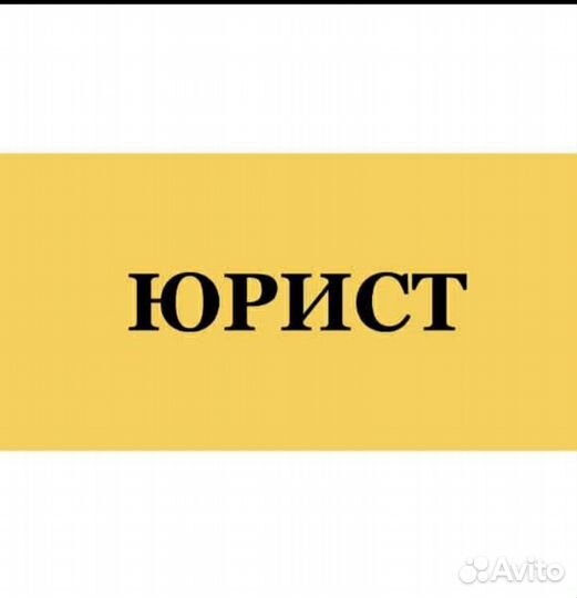 Юрист
