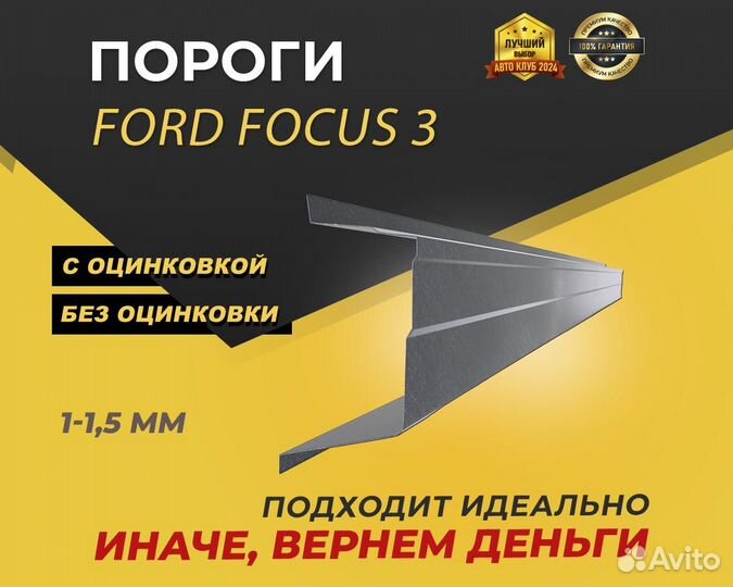 Ford Focus 3 пороги ремонтные кузовные