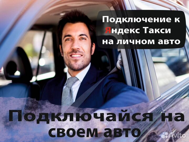 Водитель такси на личном авто