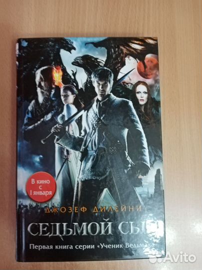 Книга седьмой сын