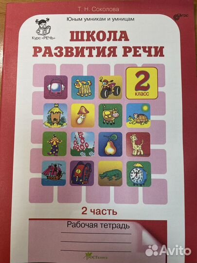 Рабочая тетрадь развитие речи 2 класс 2 часть