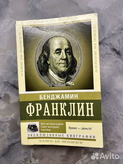 Книга Время - деньги Бенджамин Франклин