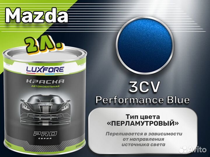 Краска Luxfore 2л. (Mazda 3CV Performance Blue)