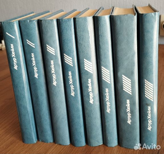 Книги. Артур Хейли. Восьмитомник