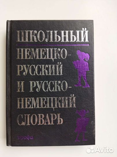 Книга. Словарь.Немецко-русский. Русско-немецкий