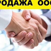 Продажа ООО на осно без долгов