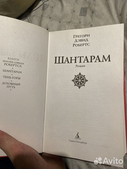 Продаю книгу Шантарам почти новая