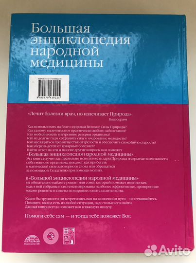 Большая энциклопедия народной медицыны