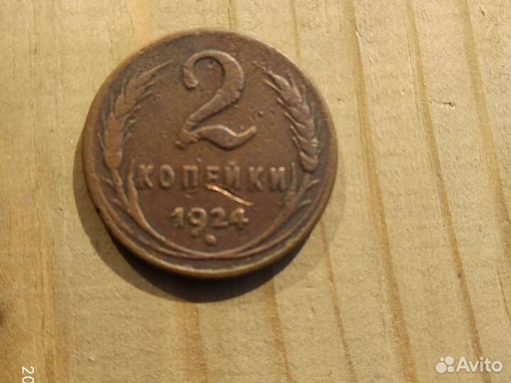 1 и 2 копейки 1924 г