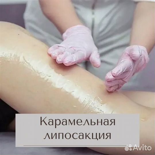 Карамельная липосакция