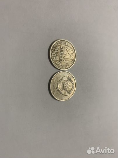 20 копеек 1984