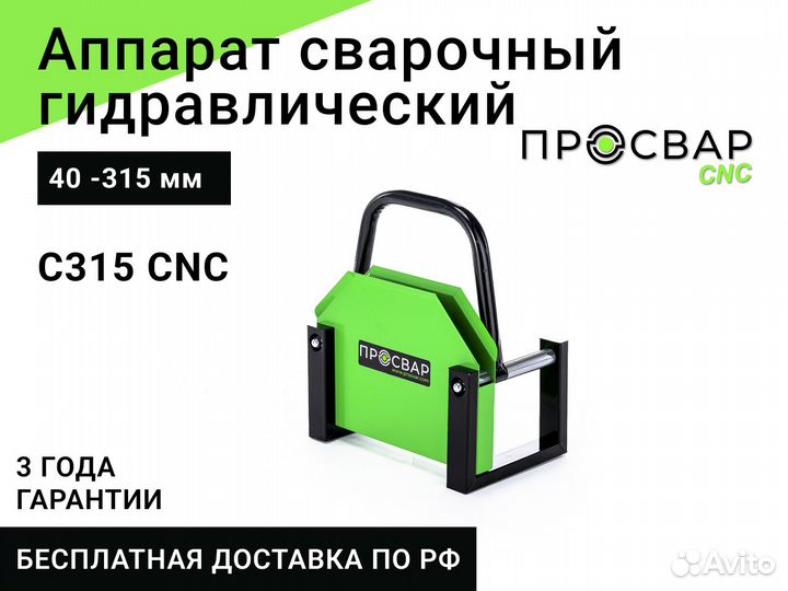 Гидравлический сварочный аппарат просвар С 315 CNC