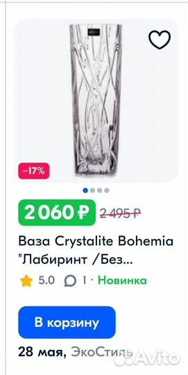 Ваза для цветов Bohemiya (Чехия)