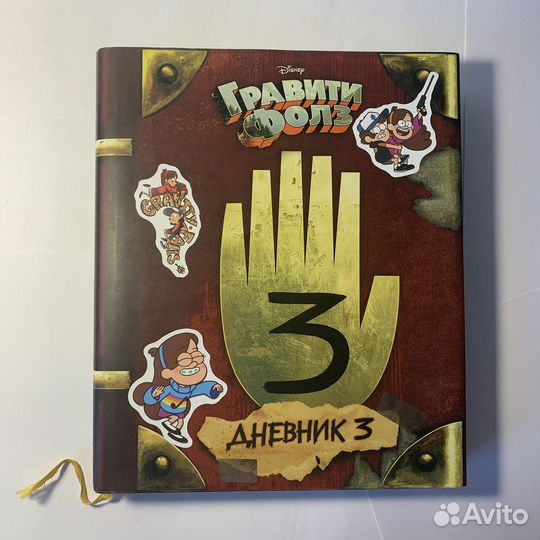 Гравити Фолз Дневник 3