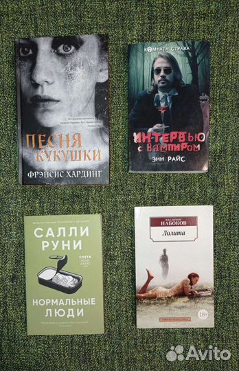 Фрэнсис Хардинг, Набоков, Энн Райс, Салли Руни