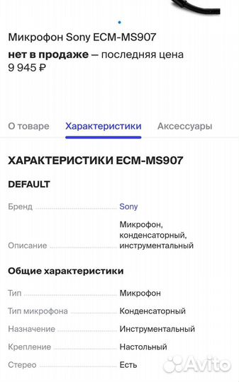 Стерео микрофон Sony ECM-MS907