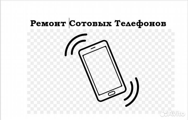 Ремонт, разблокировка сотовых телефонов