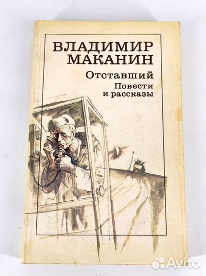 Отставший. Маканин