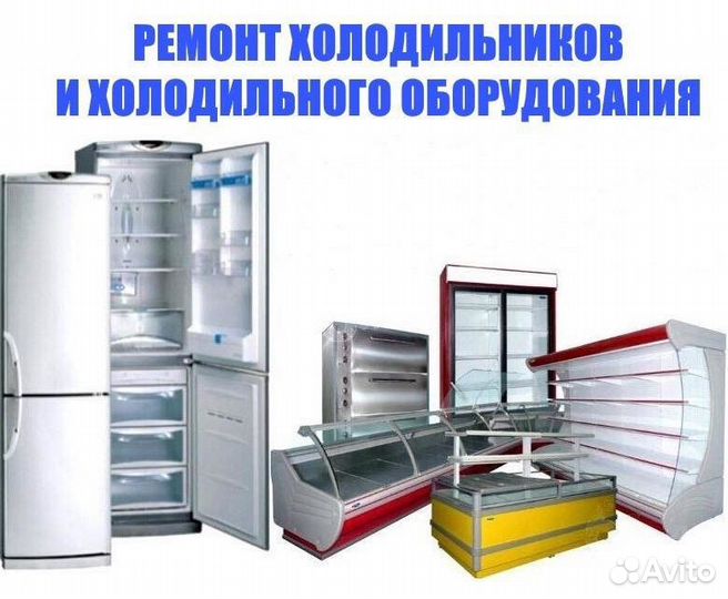 Ремонт холодильников,торгового хол. оборудования