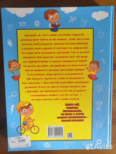 Книга для мальчиков, подростков, энциклопедия
