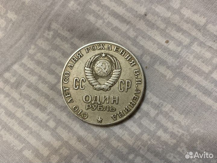 Монета 1 рубль СССР леннин