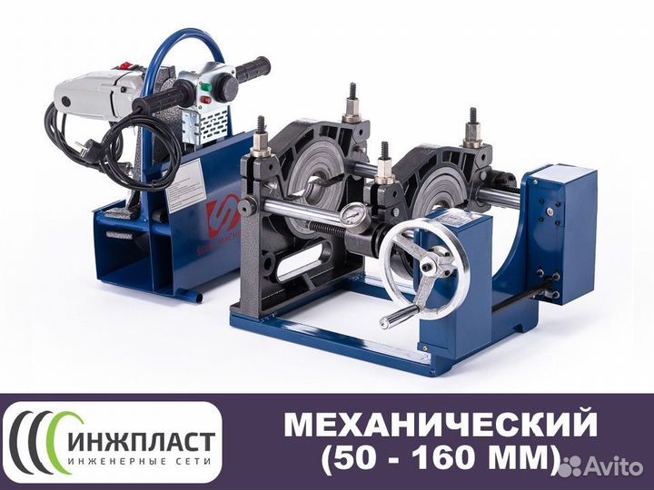 Аппарат для сварки пнд труб 160 механический