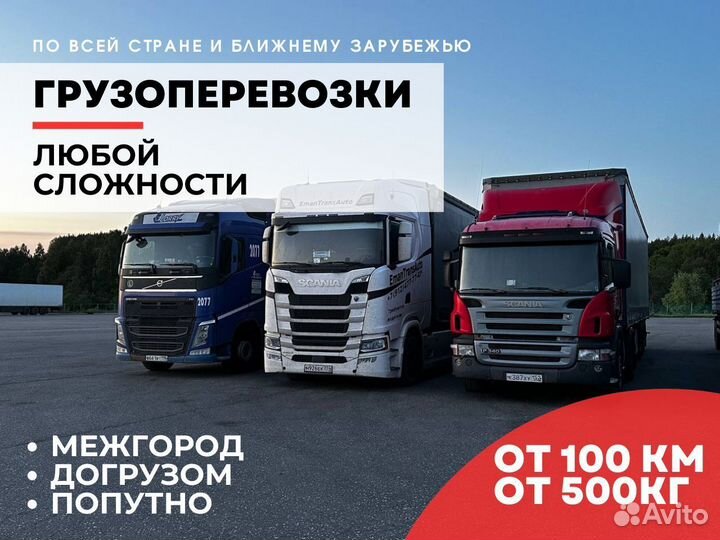 Грузоперевозки Межгород от 500 кг Фура 20 тонн
