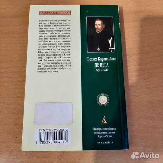 Лопе ДЕ Вега, Валенсианская вдова. Собака на сене