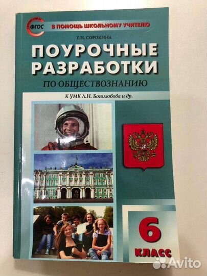 Поурочные Разработки Обществознание 6 класс