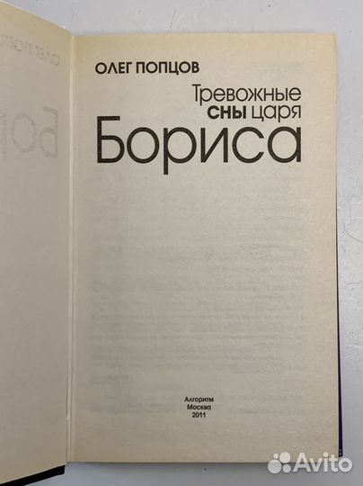 Тревожные сны царя Бориса Попцов Олег Максимович