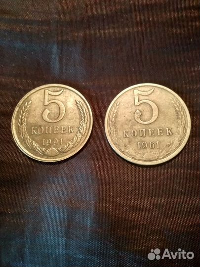 Монеты СССР, два пятака 1961 и 1991 года