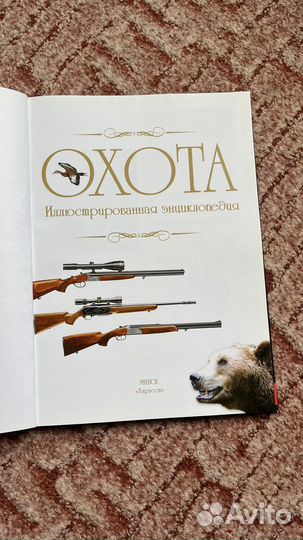 Энциклопедия об охоте