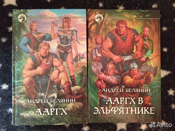 Книги Андрея Белянина