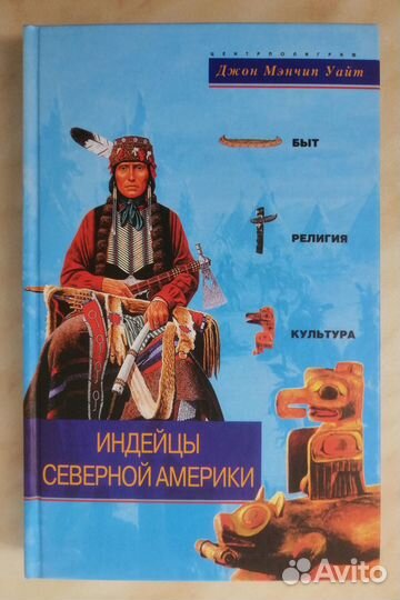 Индейцы Северной Америки. Быт, религия, культура