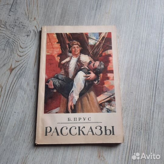 Прус. Рассказы. 1953 г