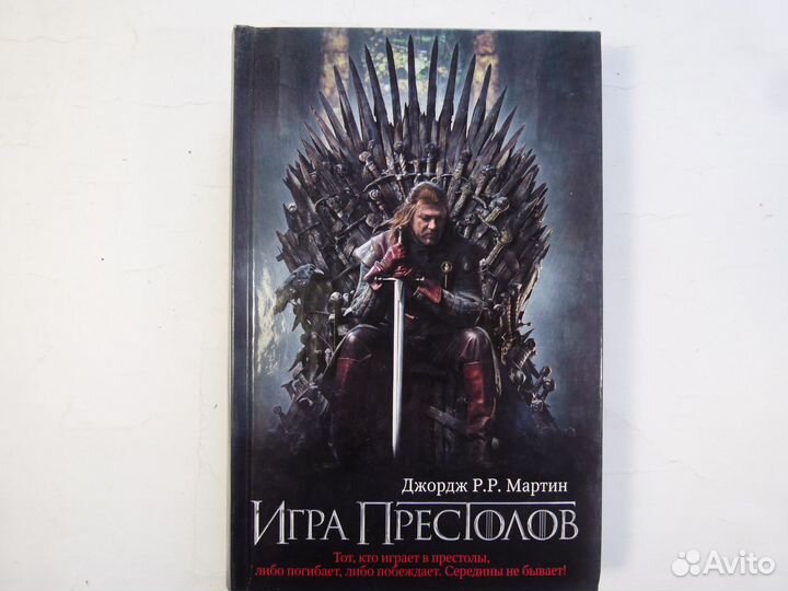 Книги Джордж Р.Р. Мартин Игра престолов