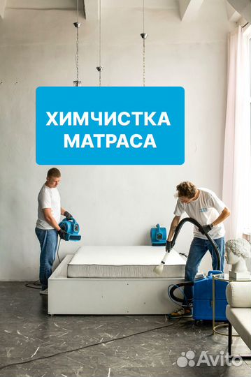 Химчистка матраса / дивана / мебели / ковролина