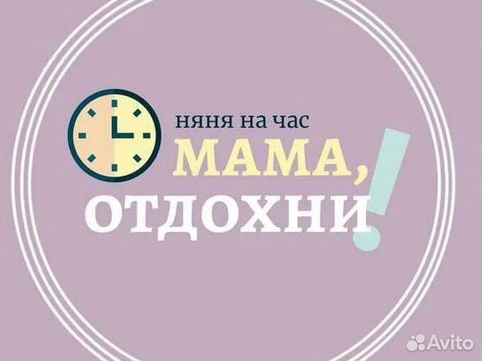 Няня для ребенка на час