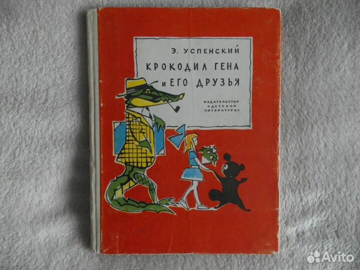 Успенский Э.Н. Крокодил Гена и его друзья. 1970 г