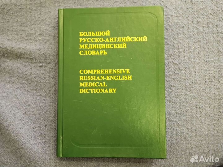 Русско-английский медицинский словарь