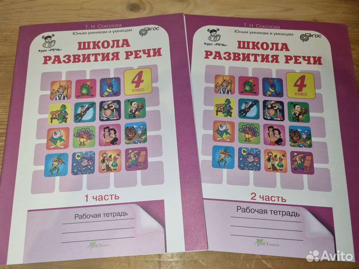 Учебное пособие Школа развития речи 4 класс