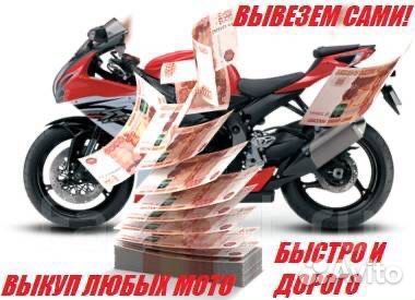 Выкуп машины мотоцикла скутера