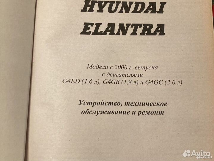 Книга hyundai elantra с 2000 г