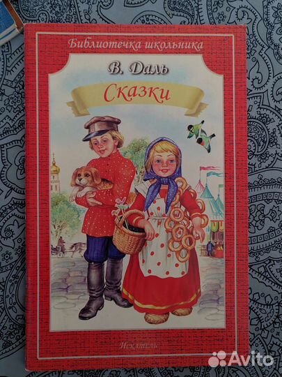 Сказки В. Даль